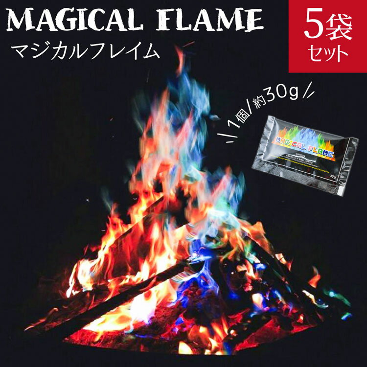 マジックファイヤ- 30g 5袋セット マジカルフレイム MSDS取得済 レインボー 虹色 焚き火 焚火 アウトドア キャンプ グッズ アートファイヤー ファイアー 人気 おすすめ SNS インスタ 映え 七色