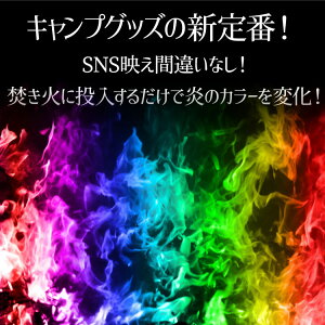 マジックファイヤ- 30g 5袋セット マジカルフレイム MSDS取得済 レインボー 虹色 焚き火 焚火 アウトドア キャンプ グッズ アートファイヤー ファイアー 人気 おすすめ SNS インスタ 映え 七色通販格安セール情報 楽天 通販