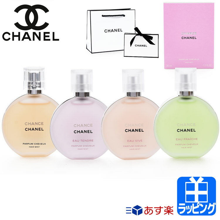 【24日20時-28H★P5倍】シャネル ヘアミスト 35ml コスメ 化粧品 チャンス タンドゥル ヴィーヴ フレッシュ ヘア ミスト スプレー 香水 髪の毛 ヘアケア CHANEL メンズ レディース ブランド 正規品 新品 ギフト プレゼント 女性