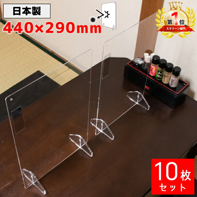 【P10倍★5/15-26h限定】パーテーション アクリル 透明 10枚セット 440×290mm 1人席 アクリルパーテーション アクリル 間仕切り 仕切り板 パネル 自立 飛沫防止 デスク 机 飲食店 カウンター席 まん延防止法