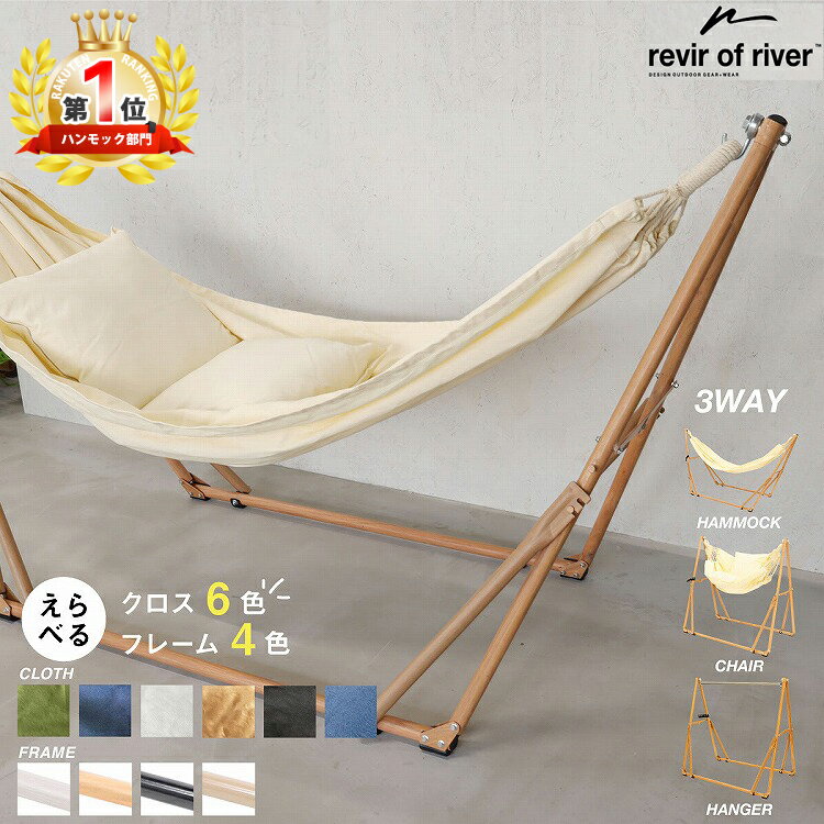 【全品P10倍★6/4 20時〜28時間限定】ハンモック 自立式 3WAY revir of river スタンド フレーム クロス クッション チェアー ハンガーラック 室内 ソファ リラックス キャンプ 室外 屋外 折りたたみ シンプル おしゃれ アウトドア 送料無料 父の日ギフト