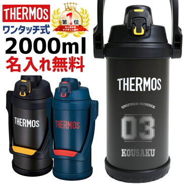 【楽天1位受賞】【レビュー特典あり】 サーモス 水筒 名入れ 名前入り 2000ml 水筒 ジャグ 真空断熱スポーツジャグ ワンタッチ THERMOS 保冷専用 FFV-2001 タンブラー ステンレス 直飲み 軽量 2L 耐冷 子供用 子ども 魔法びん スポーツ