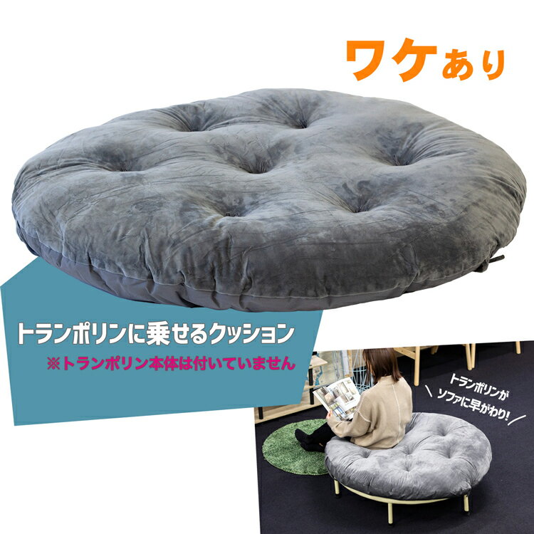 【訳あり】 trampon トランポン トランポリン用 クッション トランポリンがソファに早がわり 102cm トランポリン クッションカバー 円形 大型 座布団 椅子 チェア インテリア ソファー ペット ベッド