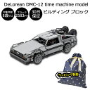 【P10倍★4/30-5/1限定】デロリアン DMC-12 タイムマシン モデル ビルディング ブロック 2583ピースレゴテクニック互換ブロック 車 スーパーカー おもちゃ ギフト 大人 子供 LEGO レゴ 互換品 正月 プラモデル プレゼント 孫