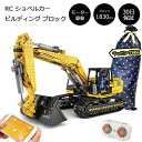 RC ショベルカー ビルディング ブロック モーターセット ラジコン レゴ互換ブロック 重機 乗り物 おもちゃ プレゼント ギフト 大人 子供 LEGO レゴ ...