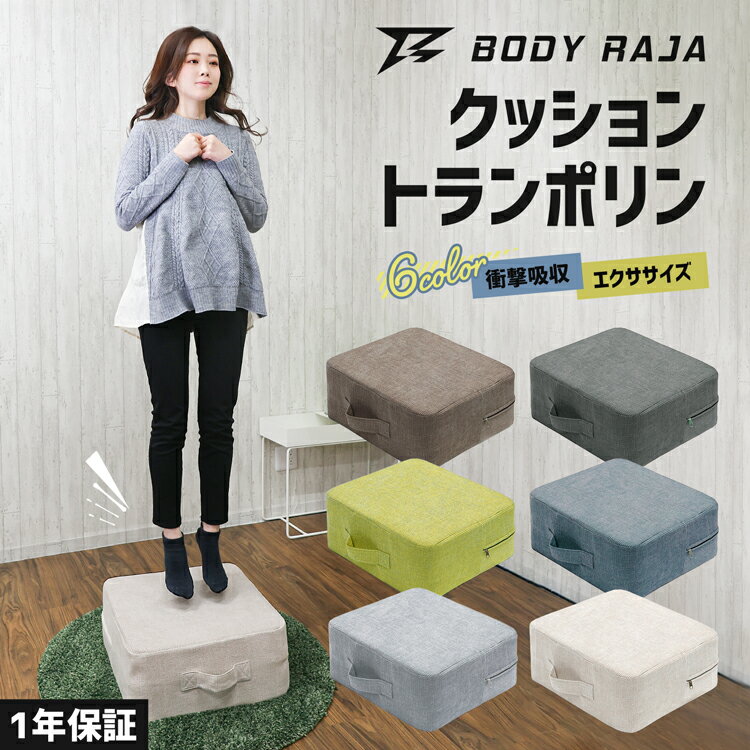 【全品P10倍★5/23 20:00〜23:59まで】【レビュー特典あり】トランポリン クッション 型 静音 厚さ20cm クッショントランポリン クッション型エクササイズ 室内 ダイエット 家庭用 大人 子供 ダイエット フィットネス トレーニング ゆるジャンプ 交換用カバー【1年保証】