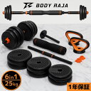 可変式ダンベル 25kg BODY RAJA 6in1 可変 バーベル ダンベル セット ケトルベルダンベル プッシュアップバー トレーニング フィットネス 10kg 12kg 15kg 20kg シャフト 負荷調整 重量調節【1年保証】