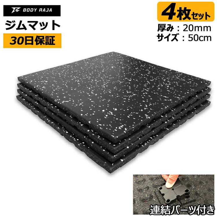 ジムマット 4枚セット 50×50×2cm 20mm 厚手 連結パーツ付き BODY RAJA ゴムマット ゴム フロアマット ジョイント トレーニングマット 滑り止め すべり止め 防音 防振 振動 衝撃 吸収【30日保証】 福袋