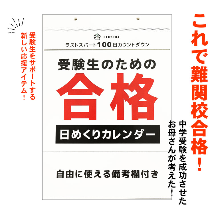 カウントダウン カレンダー 100日カレンダー 寄せ書き 受験 合格祈願グッズ 2023 2023年 2023年 日めくりカレンダー 受験生 合格 カレンダー おしゃれ 100日 中学 高校 大学 入試 試験 資格 メモ 壁掛け シンプル