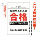 カウントダウン カレンダー 100日カレンダー 寄せ書き 受験 合格祈願グッズ 2023 2023年 2023年 日めくりカレンダー 受験生 合格 カレンダー おしゃれ 100日 中学 高校 大学 入試 試験 資格 メモ 壁掛け シンプル