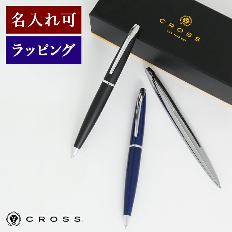 クロス エイティエックス cross ATX 882 ボールペン 文房具 ブランド 筆記用具 文具 高級ボールペン 黒 ツイスト式ボールペン エントリーモデル プレゼント 名入れ ギフト 成人祝い 就職祝い 男性 女性 入学祝い 合格祝い