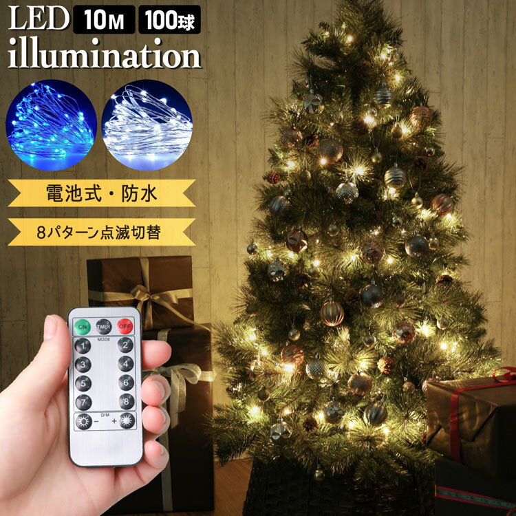 ツリー イルミネーション LED イルミネーションライト 10m 100球 電池式 防水 IP64 リモコン付き 8パターン点滅 クリスマス アウトドア デコレーション クリスマスツリー 飾り 北欧風 イルミネーション ホワイト ブルー 白 青