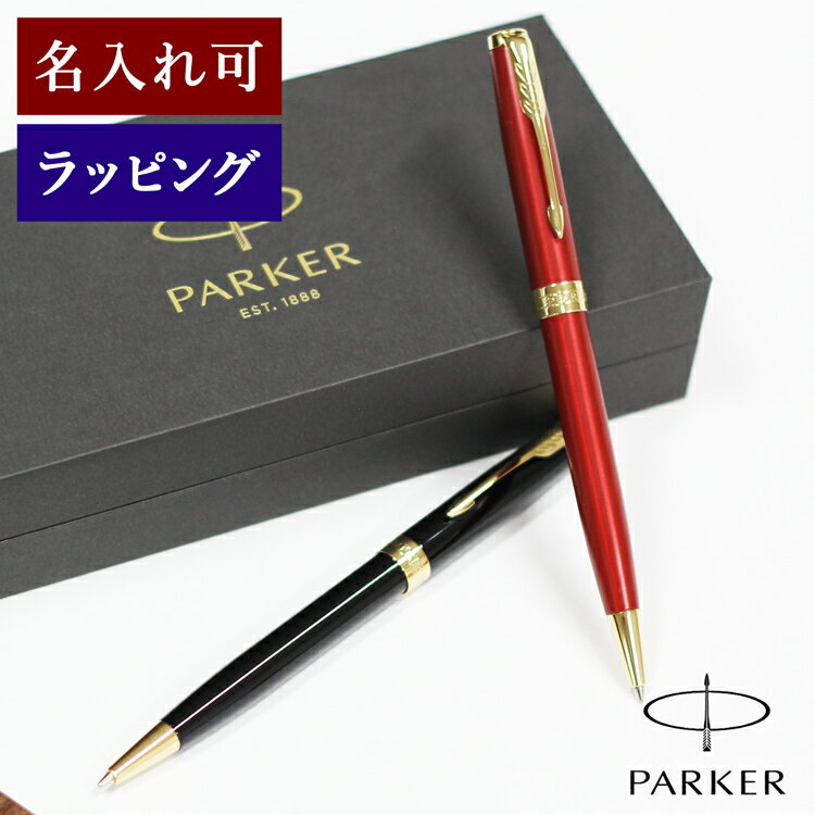 【11/10全品Pアップ★MAX20倍】PAKER パーカー ソネット ボールペン 名入れ オリジナル ツイスト式ボールペン 繰り出し 筆記用具 文具 文房具 高級ボールペン ペン ブランド お返し 成人祝い 就職祝い 男性 女性 入学祝い 合格祝い