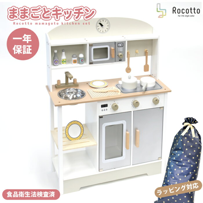 【20%OFFcp★9/4 20時〜2時間店内MAX20％OFF】おままごと キッチン 木製 Rocotto おままごとキッチン 調理器具付き 調味料 食器 電子レンジ コンロ 知育玩具 子供用キッチン コスメ おもちゃ 女の子 プレゼント おしゃれ おままごとセット【1年保証】