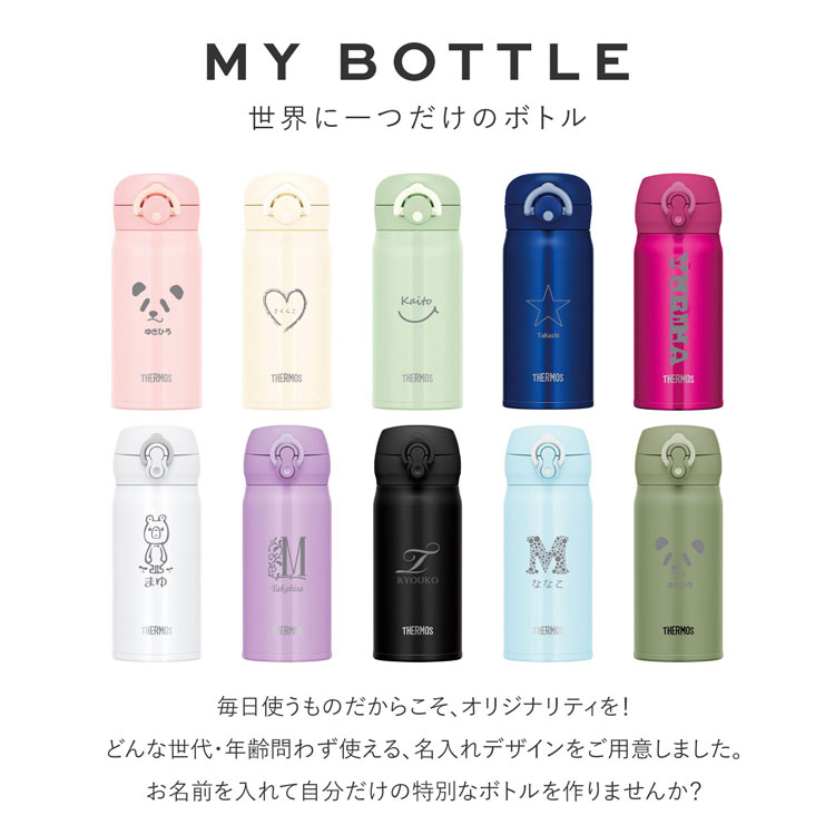 【全品PアップMAX10倍★9/1限定】サーモス 水筒 名入れ 名前入り 350ml JNL-355 JNR-352 THERMOS タンブラー ボトル 水筒 マグ 真空断熱ボトル ステンレスボトル 直飲み 軽量 保温 子供 旅行 マイボトル ギフト 子供用 ギフト 父の日 名入れ 父の日ギフト 実用的