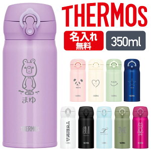 【レビューで1年保証】サーモス 水筒 名入れ 名前入り 350ml JNL-355 JNR-352 THERMOS タンブラー ボトル マグ 真空断熱ボトル ステンレスボトル 直飲み 軽量 保温 子供 マイボトル 子供用 幼稚園 子供用 小学生 入園 入学祝い 卒園祝い