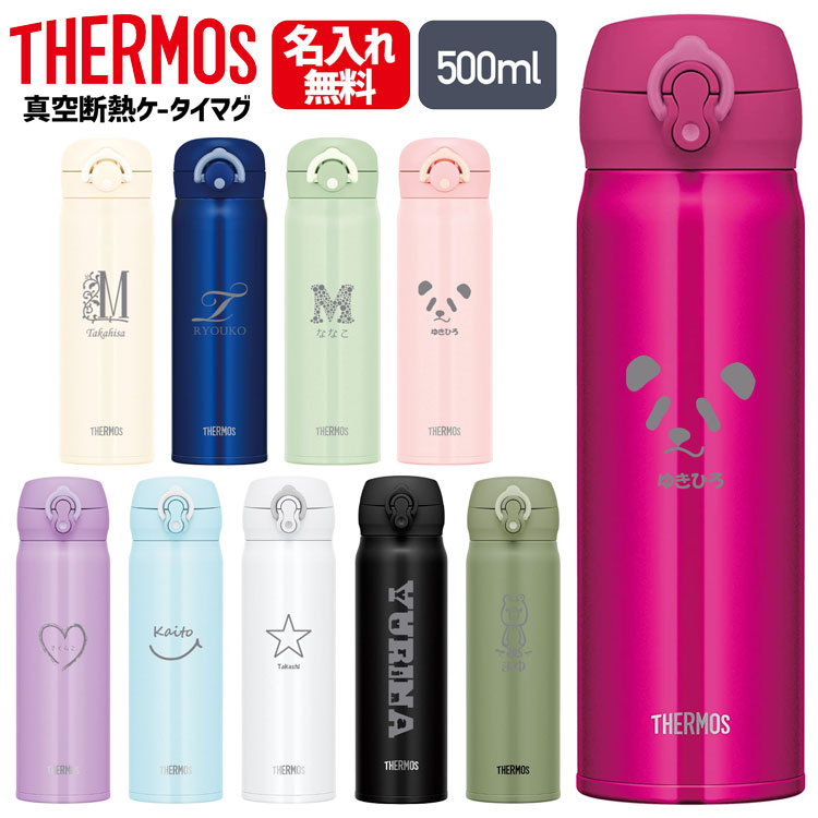 【全品PアップMAX10倍★9/1限定】【楽天1位獲得】 サーモス 水筒 名入れ 名前入り 500ml JNR-500 JNL-504 THERMOS タンブラー 水筒 マグ 子供用 真空断熱ボトル ステンレスボトル 直飲み 保温 マイボトル ギフト プレゼント 父の日 名入れ 父の日ギフト 実用的