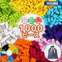 【7/10〜26H★ポイント5倍】知育ブロック 1000ピース レゴ LEGO 互換 サイズ クラシック 対応 プレゼント 保育園 男の子 女の子 追加ブロック こども 玩具 プレゼント 幼児 幼稚園児 プレゼント おうち遊び 知育玩具【30日保証】