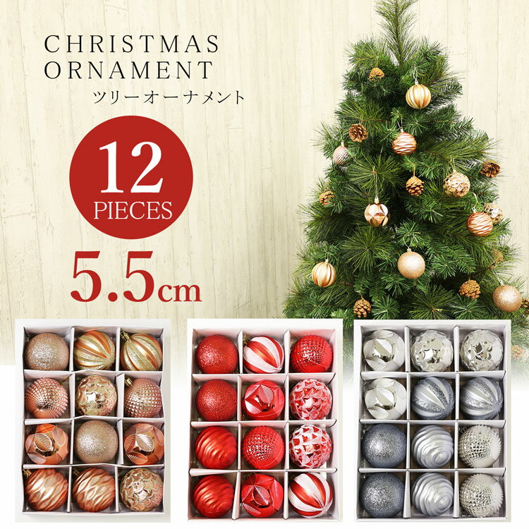 【P10倍★5/20 24時間限定】クリスマスツリー オーナメント ボール 5.5cm 12個セット 6種×2個 レッド ゴールド クリスマスツリー 飾り 北欧 北欧風 オーナメント クリスマス ボール オーナメント セット おしゃれ シンプル かわいい クラシック