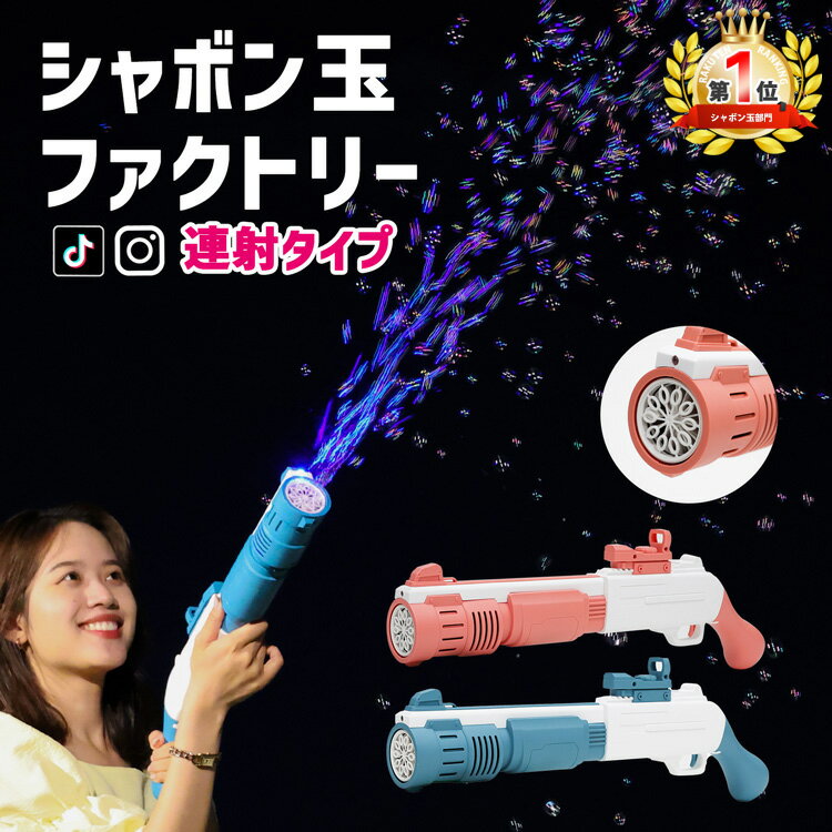 【新春Pアップ★P10倍 1/1～3日間】シャボン玉ファクトリー シャボン玉 電動 LED ショットガン型シャボン玉ランチャー 電動バブルマシン 自動 充電式 電動シャボン玉マシーン しゃぼん玉 製造機 連続噴射 SNS映え シャボン玉製造機 クリスマス プレゼント【30日保証】★