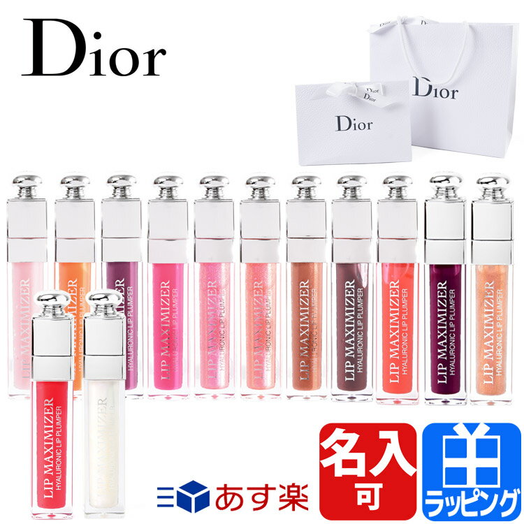 ディオール アディクト リップ マキシマイザー リップケア リップグロス グロス 口紅 コスメ 化粧品 Dior メンズ レディース ブランド 正規品 新品 ギフト プレゼント 女性 彼女