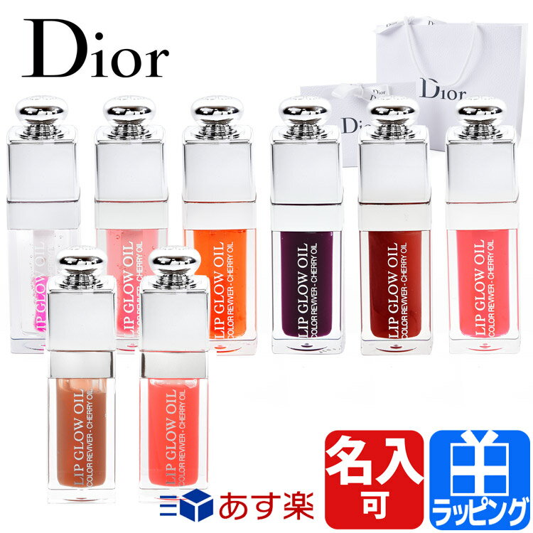 ディオール アディクト リップ グロウ オイル リップケア リップグロス グロス 口紅 コスメ 化粧品 Dior メンズ レディース ブランド 正規品 新品 ギフト プレゼント 女性 母の日 ギフト