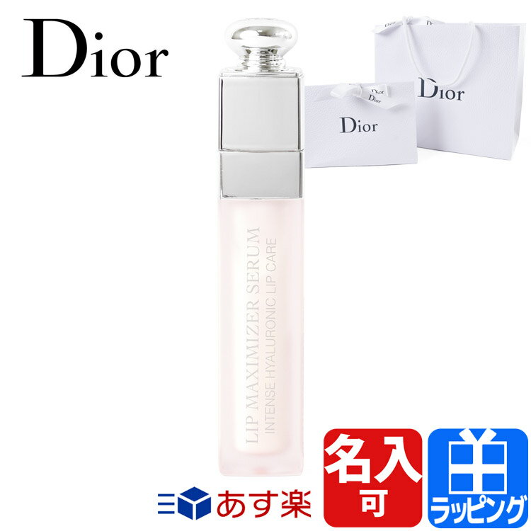ディオール ディオール アディクト リップ マキシマイザー セラム リップケア 美容液 名入れ コスメ 化粧品 Dior メンズ レディース ブランド 正規品 新品 ギフト プレゼント 母の日 ギフト