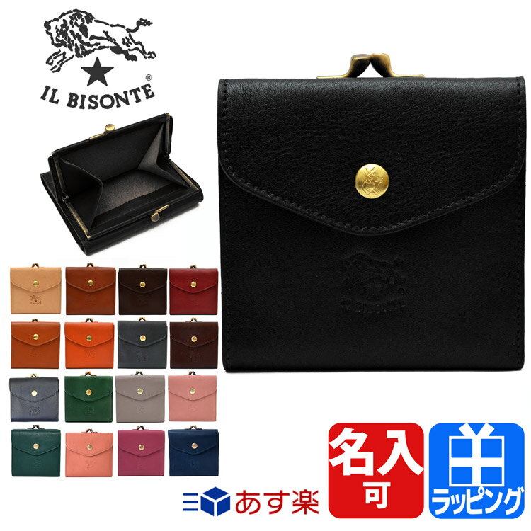 【19日20:00〜28時間全品Pアップ★MAX10倍】イルビゾンテ 財布 がま口財布 IL BISONTE 二つ折り財布 名入れ レディース ブランド 正規品 新品 ブランド ギフト プレゼント C0423 プレゼント ギフト 男性 女性 天赦日 一粒万倍日 父の日 名入れ 父の日ギフト 実用的