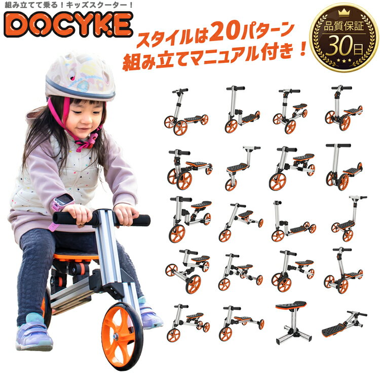 DOCYKE スマートリンクキット キッズスクーター 三輪車 バランスキックバイク キックボード ブレーキ付 キックスクーター トレーニングバイク キッズバイク 折りたたみ 2歳 3歳 男の子 女の子【30日保証】 こどもの日