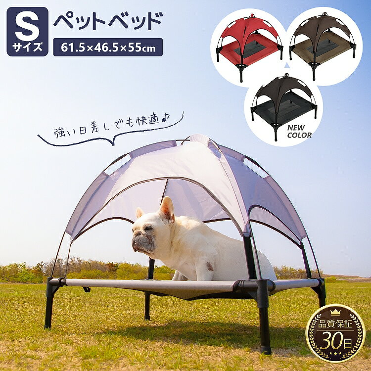 ペットベッド ペット用ベッド メッシュ ベッド S ハンモック ペット用コット 脚付き コット テント付き 春夏 夏用 屋内 屋外 小型犬 犬 猫 アウトドア キャンプ 涼しい 日除け 熱中症対策 通気性 猫用 紫外線【30日保証】