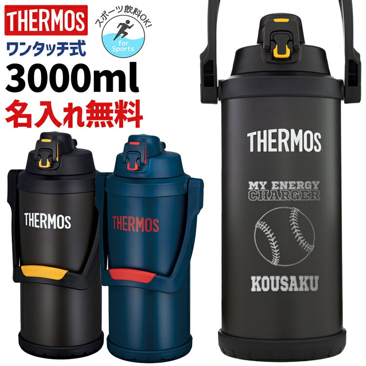 サーモス 水筒 名入れ 名前入り 3000ml ジャグ 真空断熱スポーツジャグ ワンタッチ THERMOS 保冷専用 FFV-3001 タンブラー ステンレス 直飲み 軽量 3L 耐冷 子供用 子ども 魔法びん スポーツ 父の日 名入れ 父の日ギフト 実用的