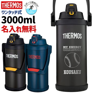 サーモス 水筒 名入れ 名前入り 3000ml ジャグ 真空断熱スポーツジャグ ワンタッチ THERMOS 保冷専用 FFV-3001 タンブラー ステンレス 直飲み 軽量 3L 耐冷 子供用 子ども 魔法びん スポーツ 父の日 名入れ 父の日ギフト 実用的