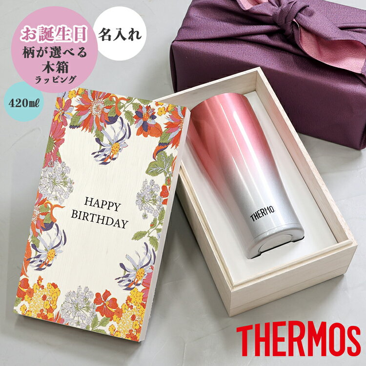 サーモス タンブラー 名入れ 誕生日プレゼント 420ml JDE-421c 木箱 ラッピング THERMOS タンブラー ボトル 真空断熱ボトル ステンレスボトル 直飲み 軽量 保温 プレゼント 父の日 名入れ 父の日ギフト 実用的