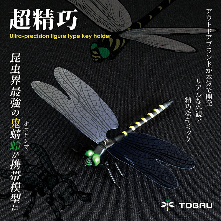 オニヤンマ メタルオニヤンマ メタルカマキリ 工作キット 組立式 カマキリ フィギュア 昆虫 TOBAU トバウ おにやんま 蜻蛉 とんぼ トンボ アウトドア 玄関 11cm級 ステンレス 工作 リアル 子供教材 子供 こども 金属