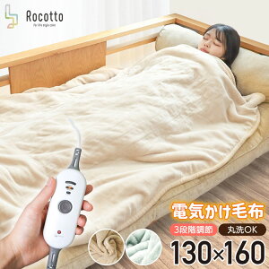 【レビュー投稿で1年保証】Rocotto 電気かけ毛布 130×160cm 電気毛布 ひざ掛け 電気 ヒーター ブランケット 無地 シンプル 掛け 布団 洗える 大きめ 電気 ブランケット 大判 おしゃれ オフィス 掛け 敷き タイマー【1年保証】 プレゼント