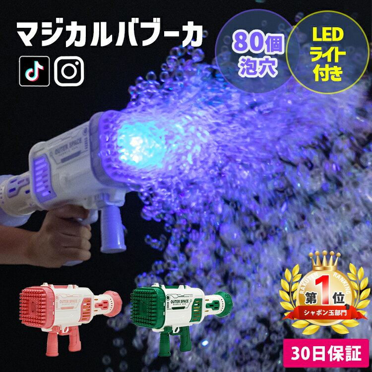 シャボン玉 電動 MRG マジカルバブーカ LEDシャボン玉ランチャー 光る 電動バブルマシン 自動 充電式 電動シャボン玉マシーン しゃぼん玉 製造機 連続噴射 銃 ギフト プレゼント SNS映え シャボン玉製造機【30日保証】