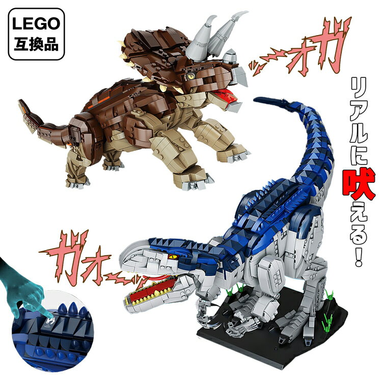 【30-1日★P10倍】恐竜 ブロック レゴ互換品 インドミナスレックス トリケラトプス ダイナソー ジュラシック ワールド おもちゃ 玩具 男の子 女の子 プレゼント 誕生日 知育ブロック 音が出る 飾れる プレゼント 【30日保証】 孫のサムネイル