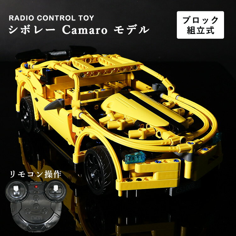 レゴ互換 RCカー シボレーカマロ シボレー カマロ 車 スーパーカー おもちゃ プレゼント ギフト 大人 子供 LEGO 互換品 正月 プラモデル パズル 誕生日プレゼント  孫