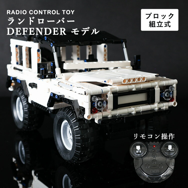 レゴ互換 RCカー ランドローバー・ディフェンダー 車 スーパーカー おもちゃ プレゼント ギフト 大人 子供 LEGO 互換品 正月 プラモデル パズル 誕生日プレゼント 【30日保証】孫