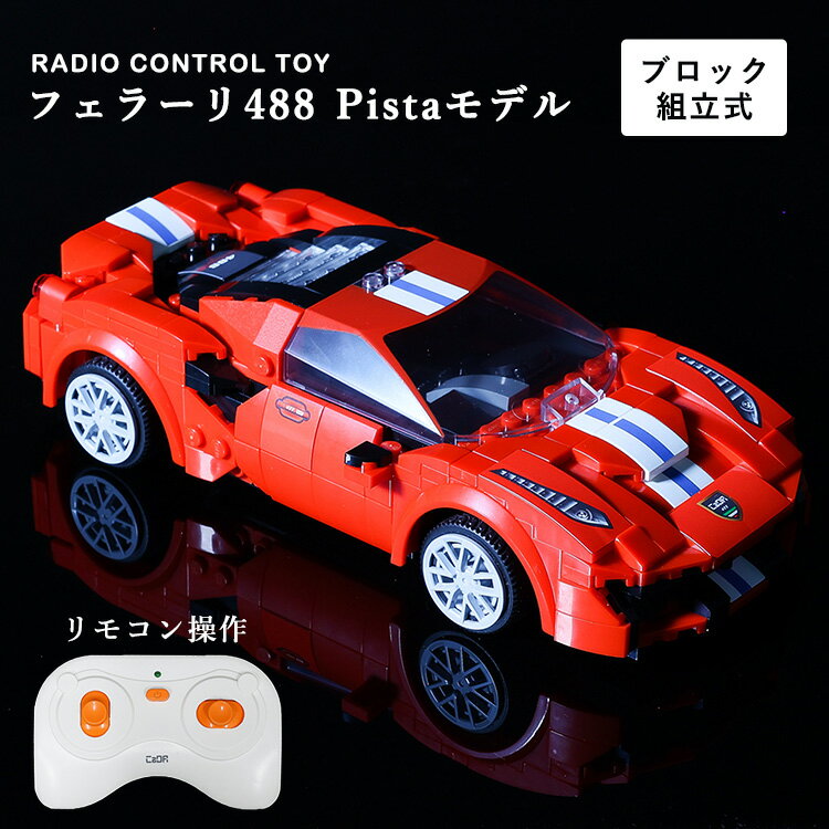 レゴ互換 RCカー フェラーリ 488 ピスタ 車 スーパーカー おもちゃ プレゼント ギフト 大人 子供 LEGO 互換品 正月 プラモデル パズル 誕生日プレゼント 【30日保証】 孫