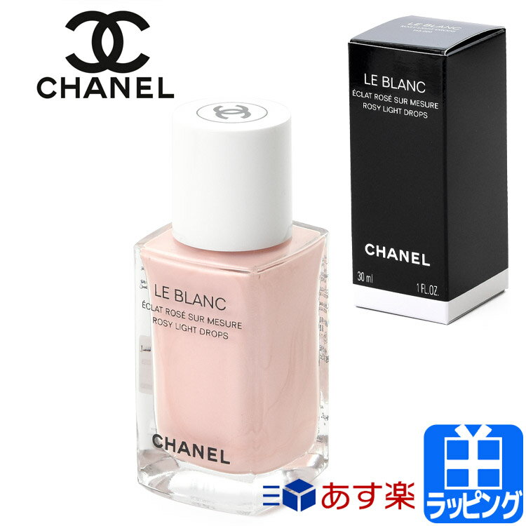 【P5倍★5/20 24時間限定】シャネル ル ブラン ロージー ドロップス 30ml コスメ 化粧品 リクィッド ハイライター ハイライト ファンデーション CHANEL メンズ レディース ブランド 正規品 新品 ギフト プレゼント 母の日 ギフト