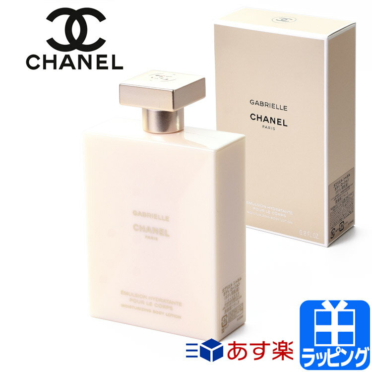 シャネル ガブリエル シャネル ボディ ローション 200ml コスメ 化粧品 ボディケア スキンケア CHANEL メンズ レディース ブランド 正規品 新品 ギフト プレゼント 母の日 ギフト