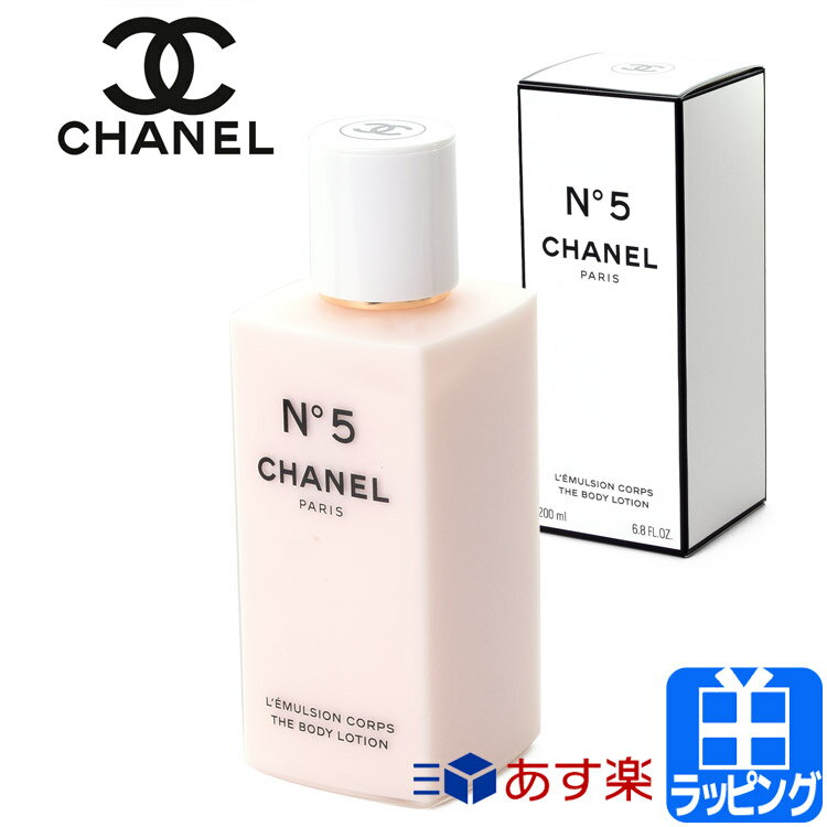 シャネル N°5 ボディ ローション 200ml コスメ 化粧品 ボディケア スキンケア No5 ナンバーファイブ CHANEL メンズ レディース ブランド 正規品 新品 ギフト プレゼント 母の日 ギフト