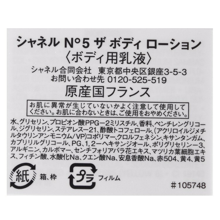 シャネル N°5 ボディ ローション 200ml コスメ 化粧品 ボディケア スキンケア No5 ナンバーファイブ CHANEL メンズ レディース ブランド 正規品 新品 ギフト プレゼント 母の日 ギフト marz-shop-10025107 雑貨マニアmarz サンプル画像3