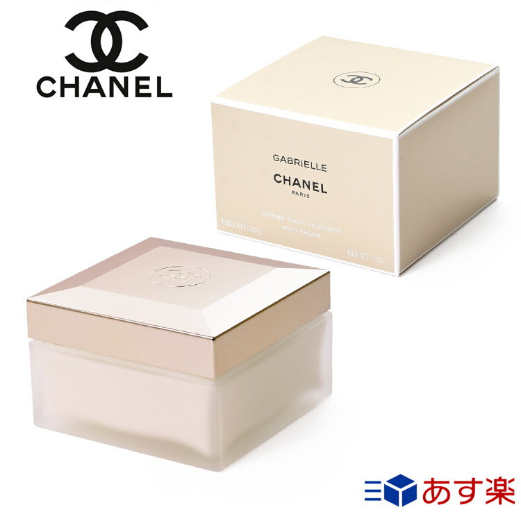 シャネル ガブリエル シャネル ボディ クリーム 150g コスメ 化粧品 ボディケア スキンケア CHANEL メンズ レディース ブランド 正規品 新品 ギフト プレゼント 母の日 ギフト