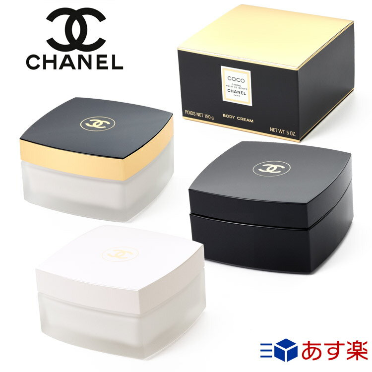 シャネル ココ ココマドモアゼル ヌワール ボディ クリーム 150g コスメ 化粧品 ボディケア スキンケア CHANEL メンズ レディース ブランド 正規品 新品 ギフト プレゼント 母の日 ギフト