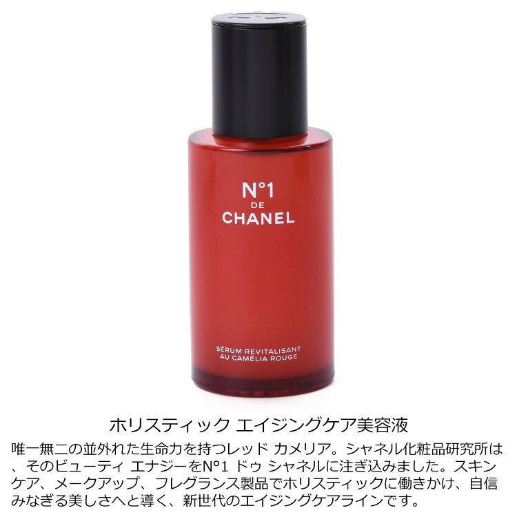 シャネル セラム N°1 ドゥ シャネル 50ml コスメ 化粧品 美容液 化粧水 スキンケア No1 ヌメロオンセ CHANEL メンズ レディース ブランド 正規品 新品 ギフト プレゼント ギフト marz-shop-10025120 雑貨マニアmarz サンプル画像2