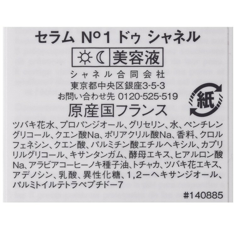 シャネル セラム N°1 ドゥ シャネル 50ml コスメ 化粧品 美容液 化粧水 スキンケア No1 ヌメロオンセ CHANEL メンズ レディース ブランド 正規品 新品 ギフト プレゼント ギフト marz-shop-10025120 雑貨マニアmarz サンプル画像3