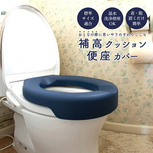 【P10倍★4/18 24時間限定】便座カバー 補高便座カバー 補高便座 洋式トイレ用 補高便座 介護 便座 座面 高さ調節 介護 排泄ケア用品 介護用品 排泄 便器 立ち上がり 補助 老人 高齢者 便座を高く 洗浄暖房型 やわらか ソフト 【90日保証】