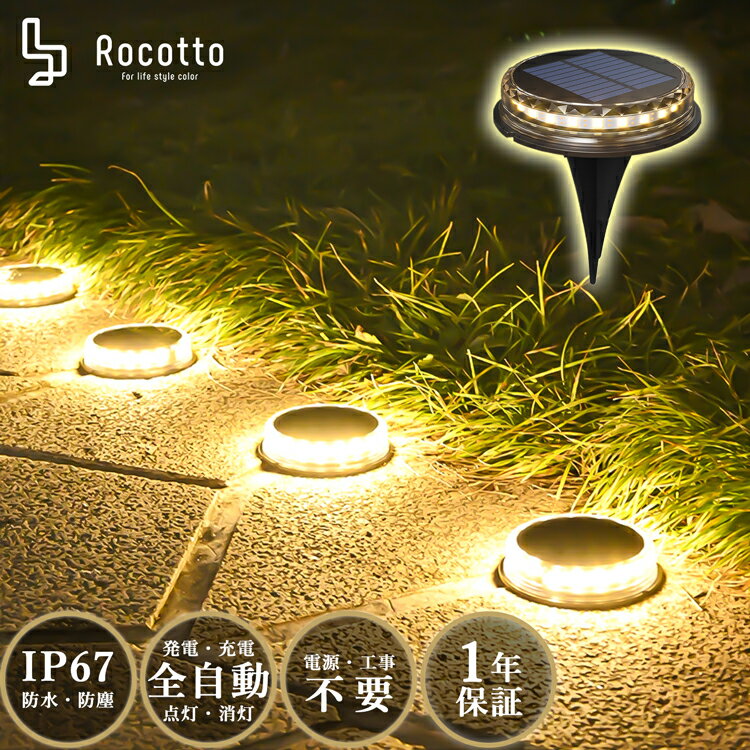 ガーデンライト LED ソーラーライト 屋外 防塵 防水 IP67 LED12球 1200mAh Rocotto 8-12時間点灯 WARM 暖色 おしゃれ 庭 ライトアップ 防犯 アウトドア キャンプ ベランダ エコ センサーライト ソーラー充電 